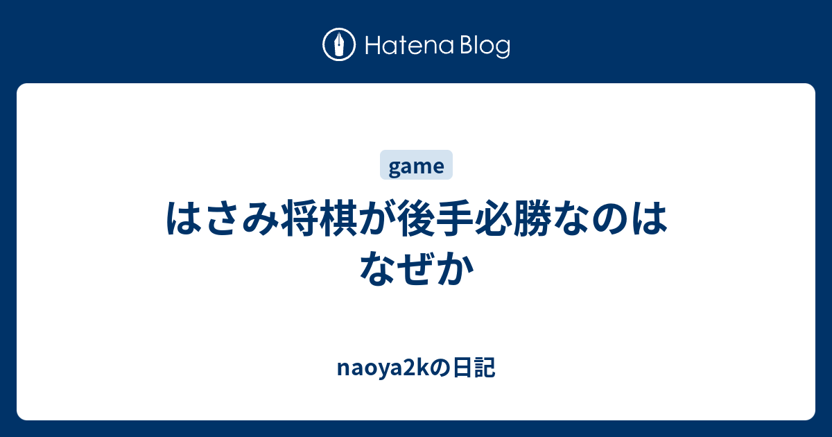 はさみ将棋が後手必勝なのはなぜか Naoya2kの日記