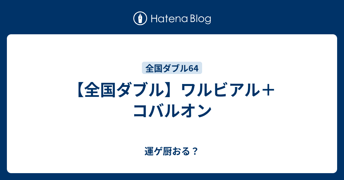 全国ダブル ワルビアル コバルオン 運ゲ厨おる