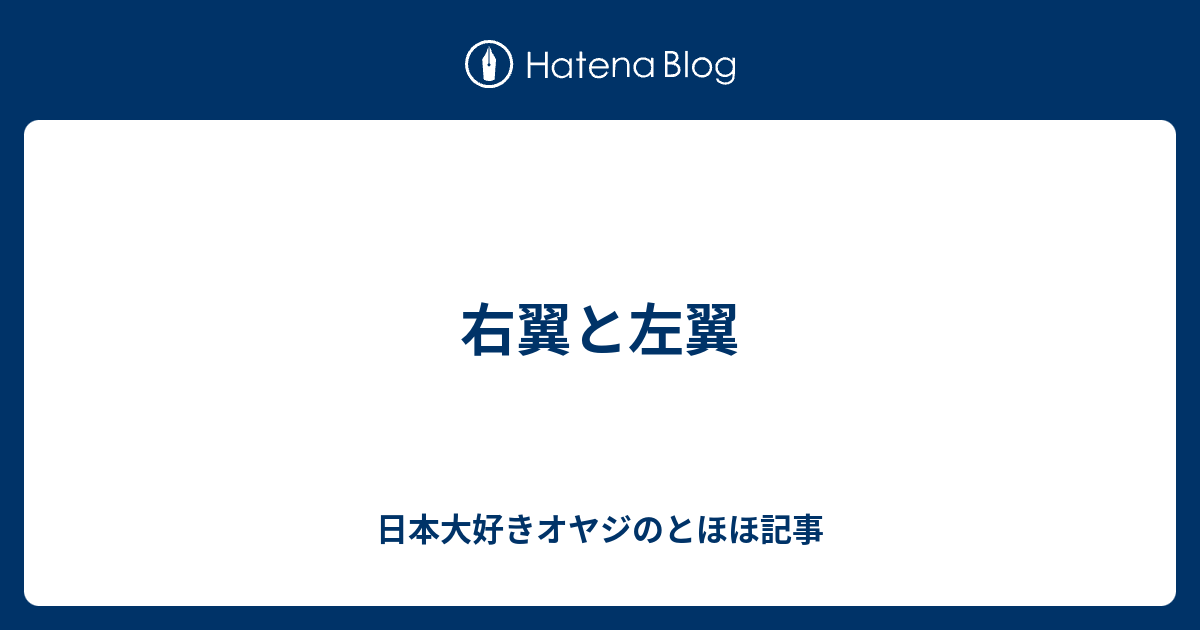 右翼と左翼 日本大好きオヤジのとほほ記事