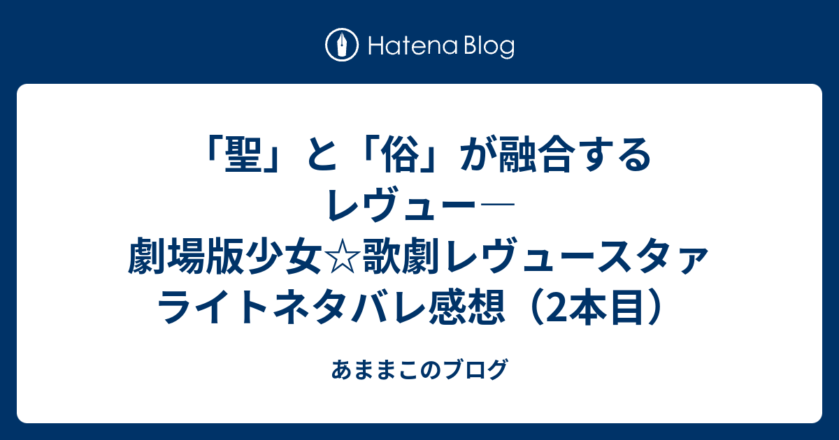 聖 と 俗 が融合するレヴュー 劇場版少女 歌劇レヴュースタァライトネタバレ感想 2本目 あままこのブログ