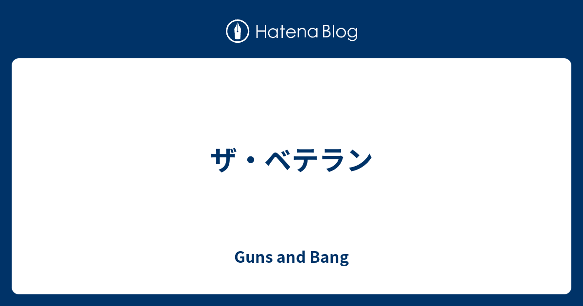 ザ ベテラン Guns And Bang