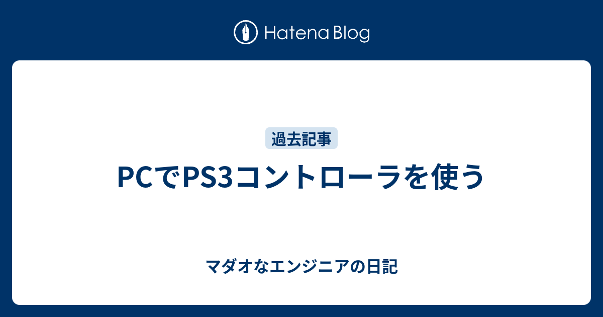 Pcでps3コントローラを使う 子持ちプログラマーの日記