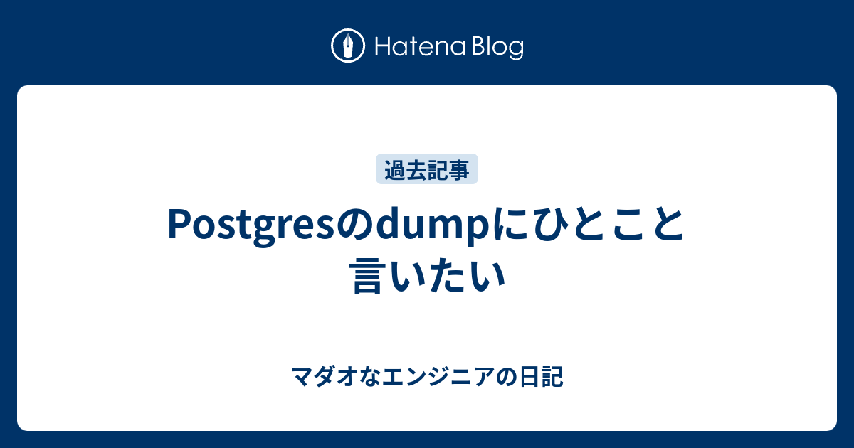 Postgresのdumpにひとこと言いたい 子持ちプログラマーの日記