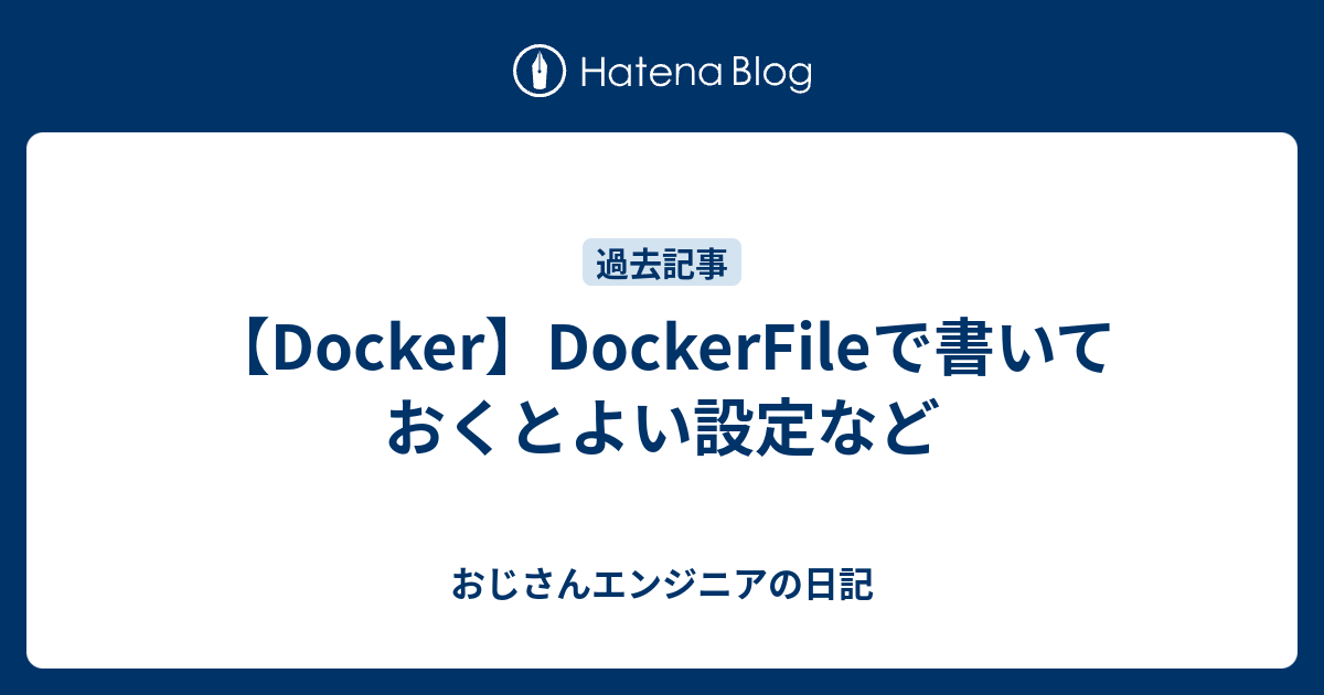 Docker Dockerfileで書いておくとよい設定など 子持ちプログラマーの日記