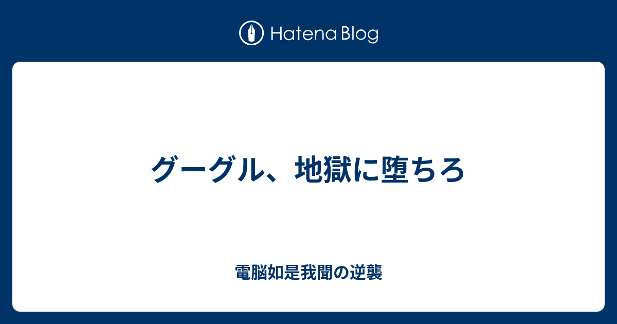 グーグル 地獄に堕ちろ 電脳如是我聞の逆襲