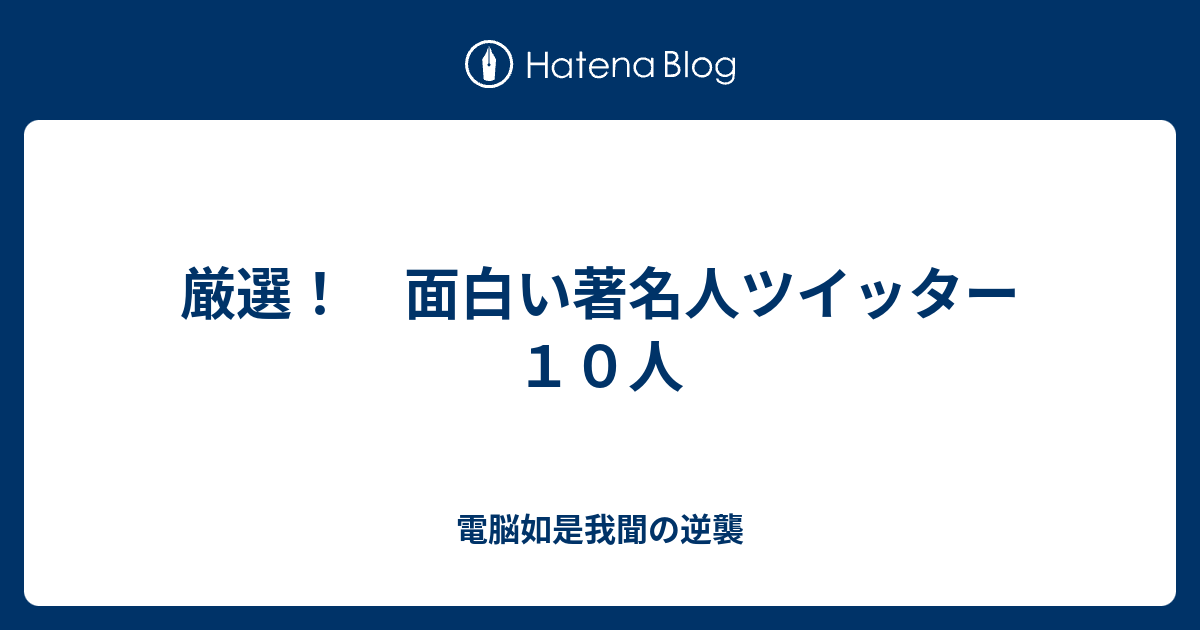 厳選 面白い著名人ツイッター１０人 電脳如是我聞の逆襲