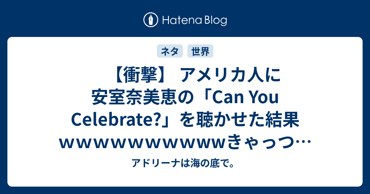 衝撃 アメリカ人に安室奈美恵の Can You Celebrate を聴かせた結果ｗｗｗｗｗｗｗｗwwきゃっつあいニュース アドリーナは海の底で