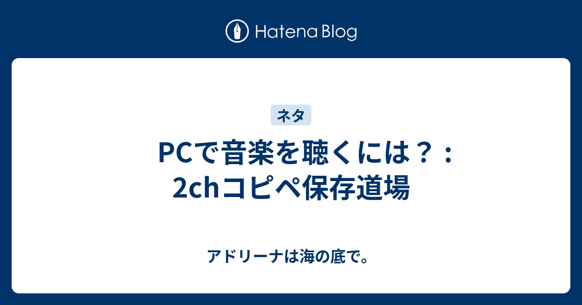 2ch コピペ 保存 2chで流行った懐かしの笑える有名コピペ集