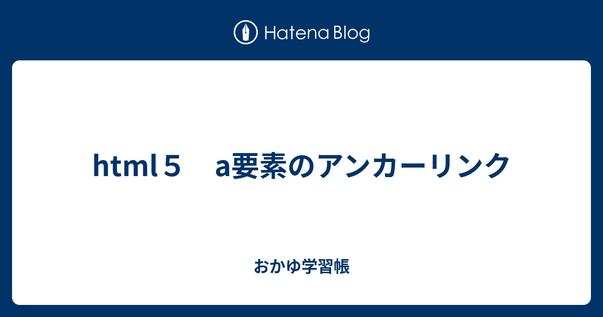 Html５ A要素のアンカーリンク おかゆ学習帳