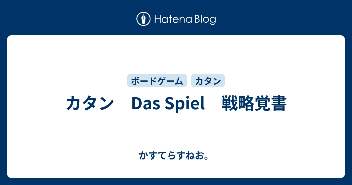 カタン Das Spiel 戦略覚書 かすてらすねお