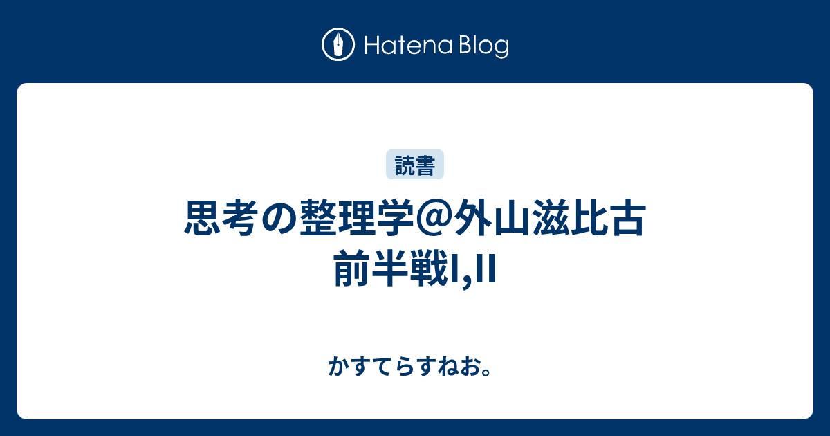 思考の整理学 外山滋比古 前半戦i Ii かすてらすねお