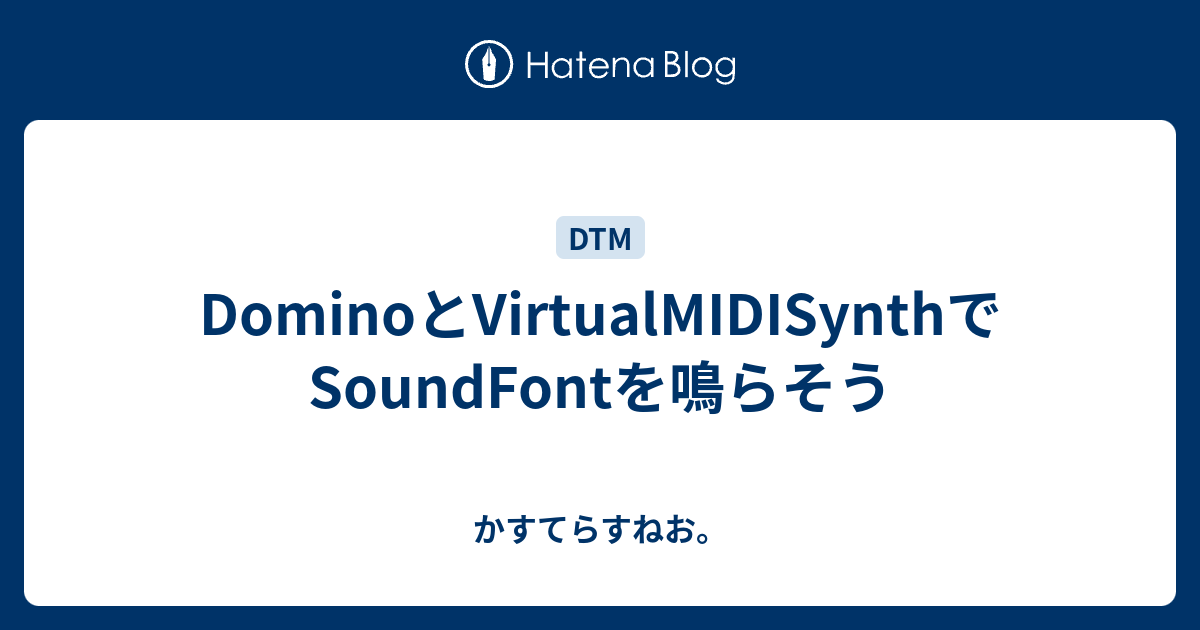 Dominoとvirtualmidisynthでsoundfontを鳴らそう かすてらすねお