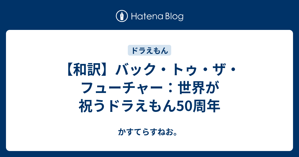 和訳 バック トゥ ザ フューチャー 世界が祝うドラえもん50周年 かすてらすねお Hateblo