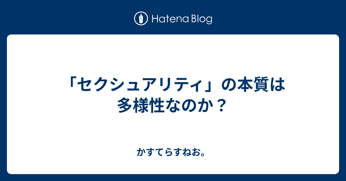 「セクシュアリティ」の本質は多様性なのか？ - かすてらすねお。