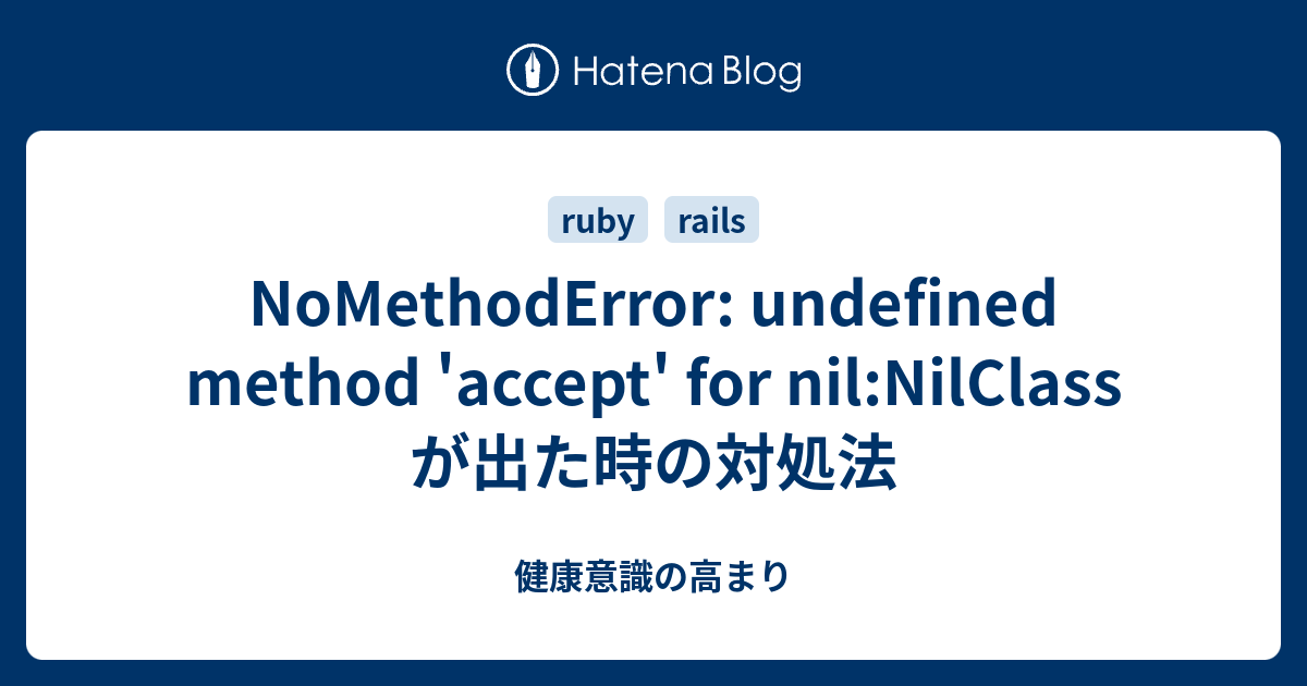 NoMethodError: Undefined Method 'accept' For Nil:NilClass が出た時の対処法 - 健康 ...