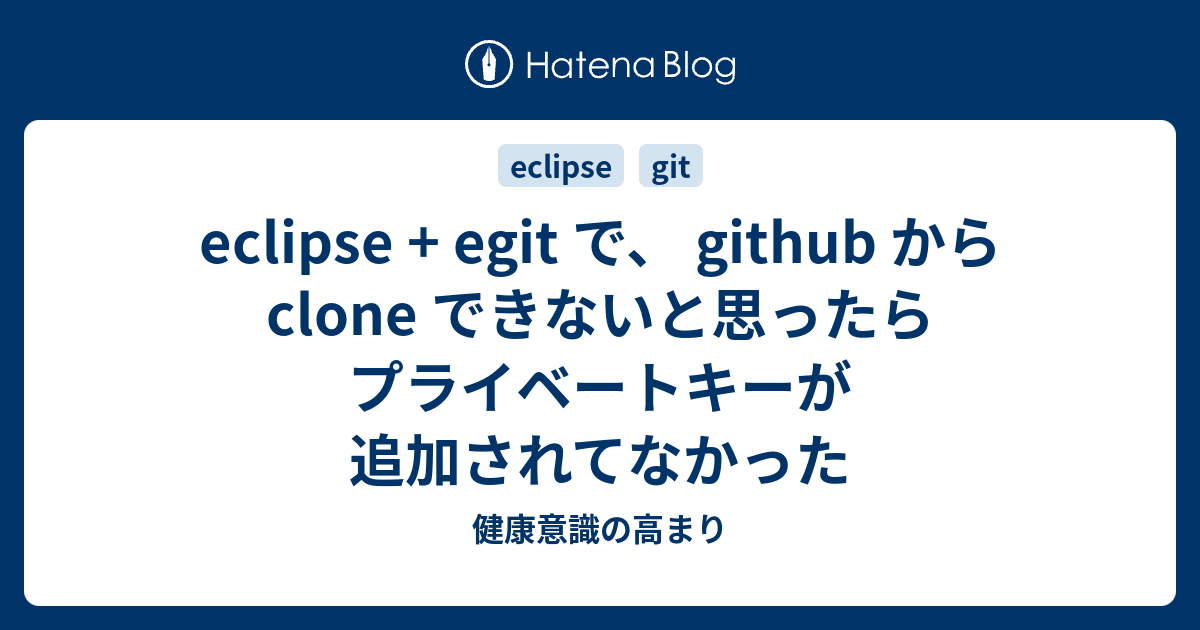 eclipse + egit で、 github から clone できないと思ったらプライベートキーが追加されてなかった - 健康意識の高まり