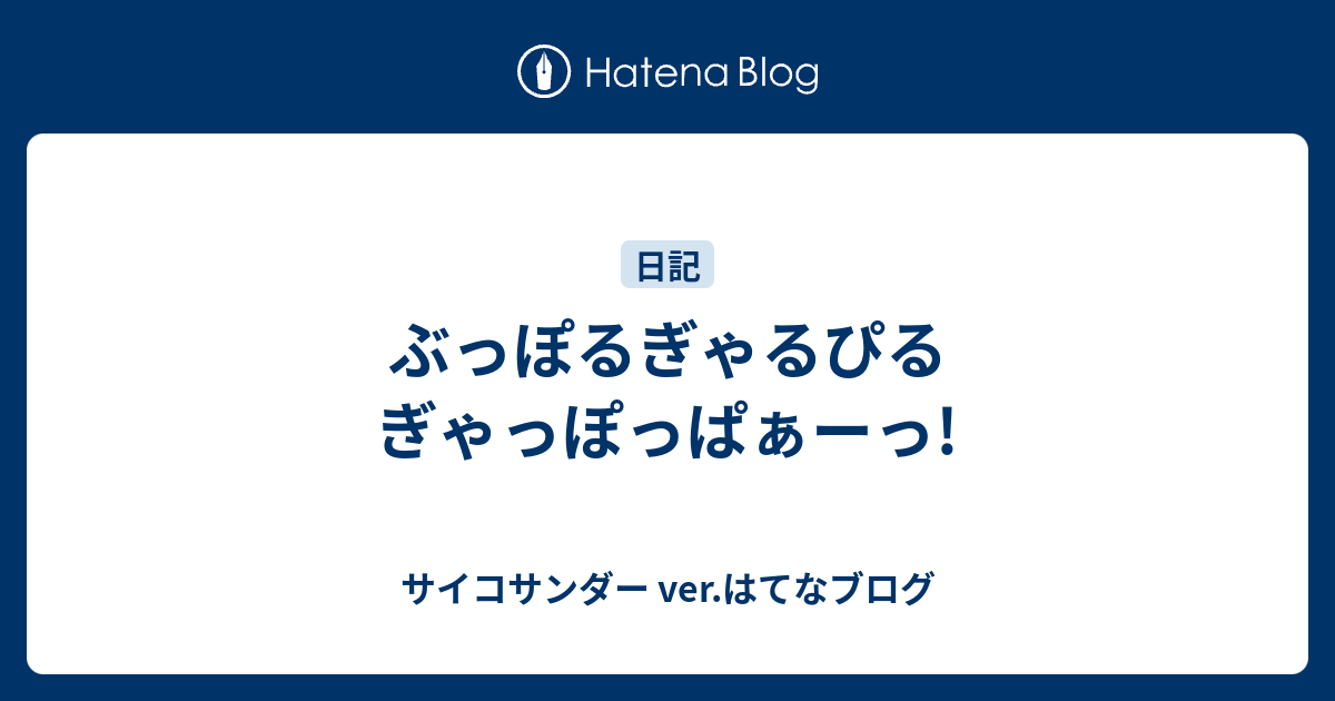 ぶっぽるぎゃるぴるぎゃっぽっぱぁーっ サイコサンダー Ver はてなブログ