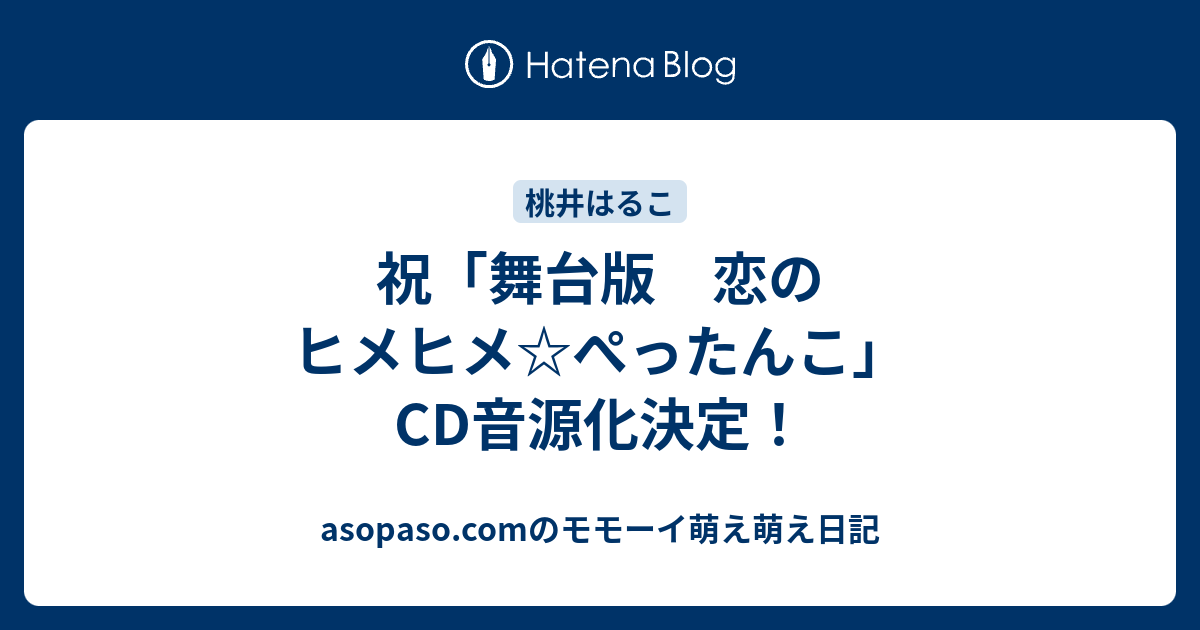 祝 舞台版 恋のヒメヒメ ぺったんこ Cd音源化決定 モモーイタイムズ By 家元 Update