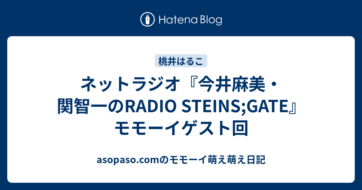 ネットラジオ 今井麻美 関智一のradio Steins Gate モモーイゲスト回 モモーイタイムズ By 家元 Update