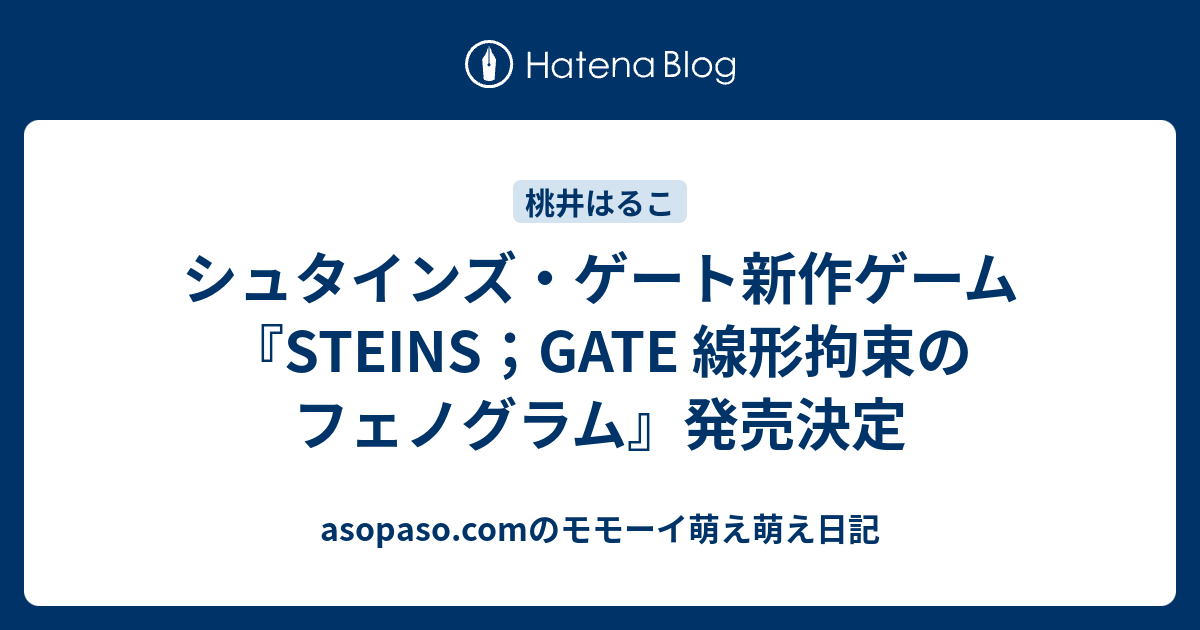 シュタインズ ゲート新作ゲーム Steins Gate 線形拘束のフェノグラム 発売決定 モモーイタイムズ By 家元 Update