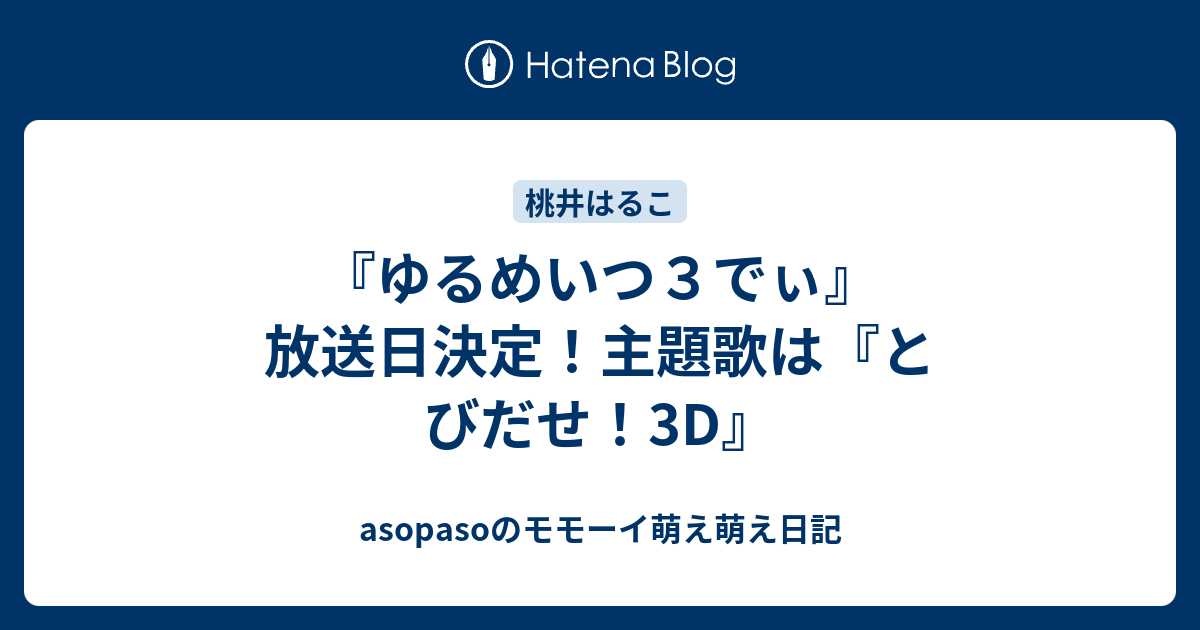 ゆるめいつ３でぃ 放送日決定 主題歌は とびだせ 3d モモーイタイムズ By 家元 Update