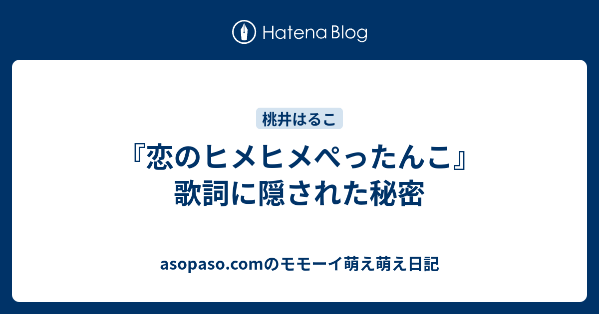 恋のヒメヒメぺったんこ 歌詞に隠された秘密 Asopaso Comのモモーイ萌え萌え日記