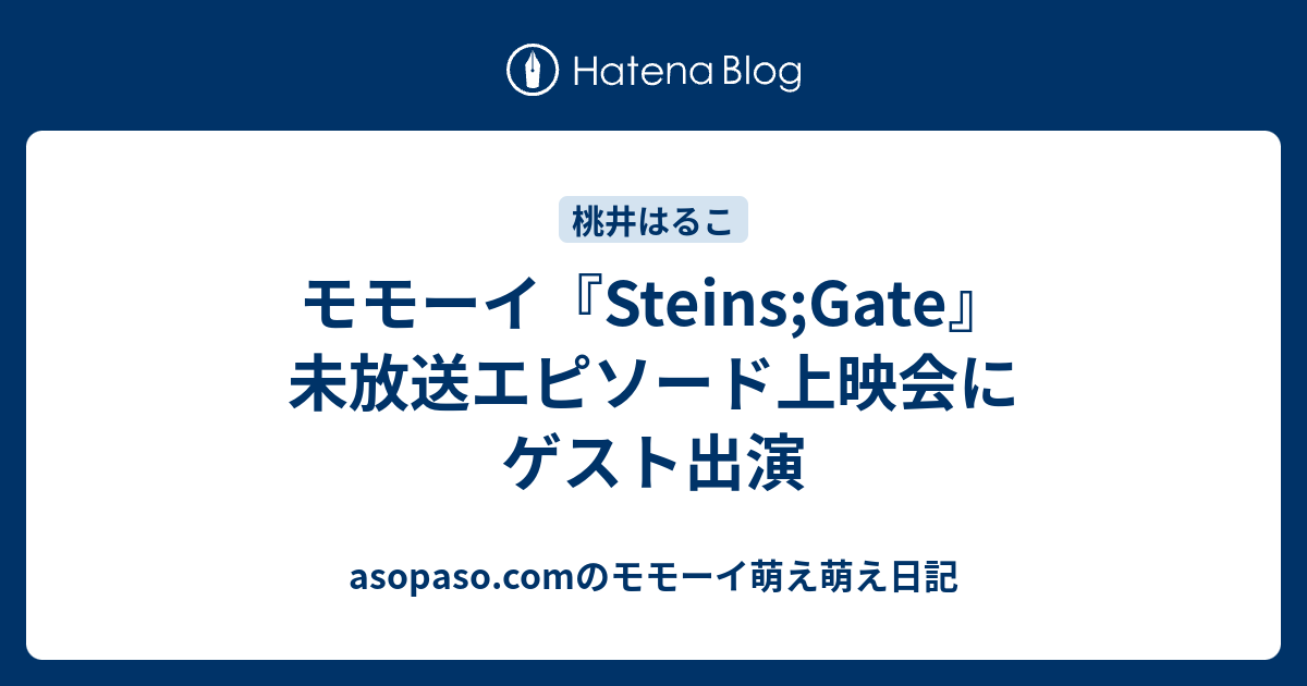 モモーイ Steins Gate 未放送エピソード上映会にゲスト出演 モモーイタイムズ By 家元 Update