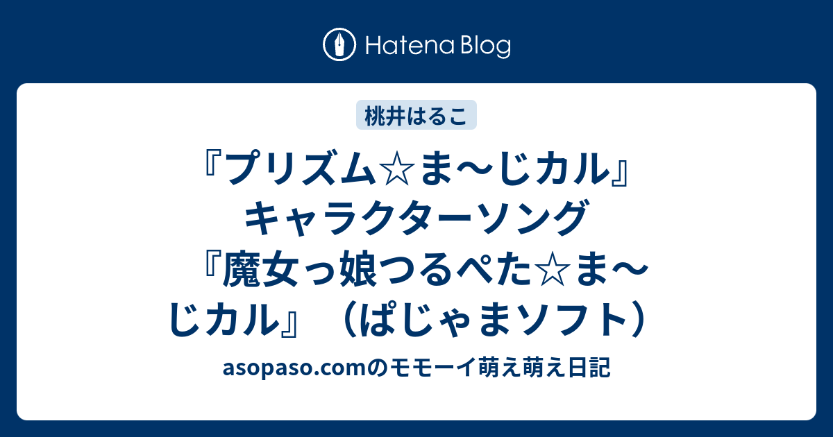 プリズム ま じカル キャラクターソング 魔女っ娘つるぺた ま じカル ぱじゃまソフト モモーイタイムズ By 家元 Update