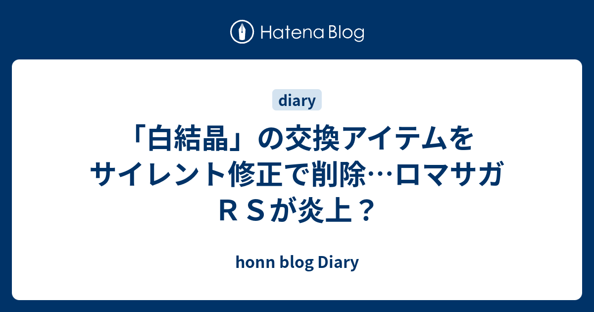 白結晶 の交換アイテムをサイレント修正で削除 ロマサガｒｓが炎上 Honn Blog Diary