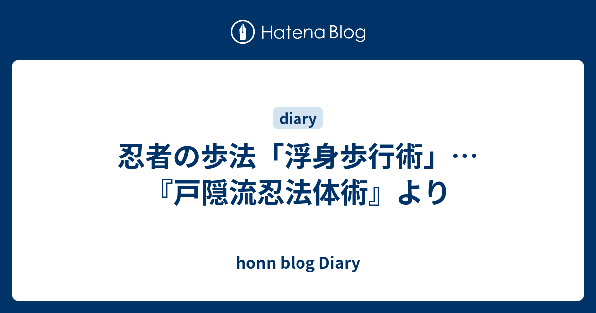 忍者の歩法 浮身歩行術 戸隠流忍法体術 より Honn Blog Diary