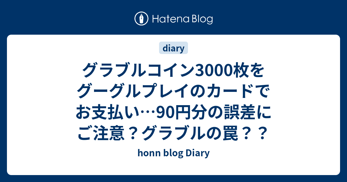 グラブルコイン3000枚をグーグルプレイのカードでお支払い 90円分の誤差にご注意 グラブルの罠 Honn Blog Diary