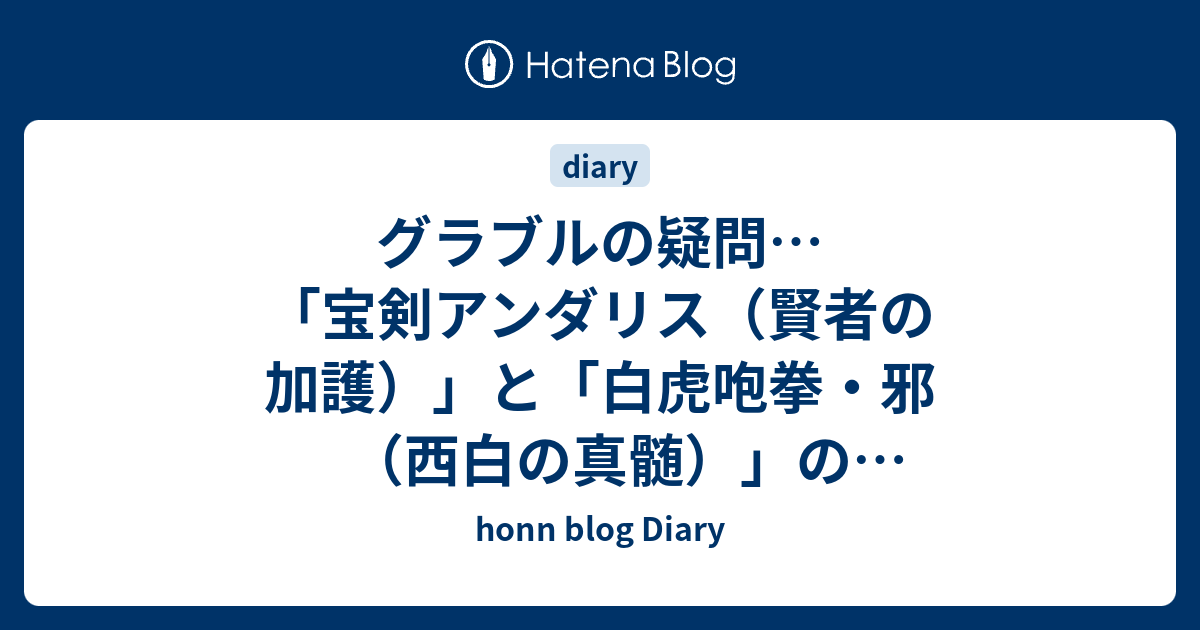 グラブルの疑問 宝剣アンダリス 賢者の加護 と 白虎咆拳 邪 西白の真髄 の上限上昇スキルは重複しない Honn Blog Diary