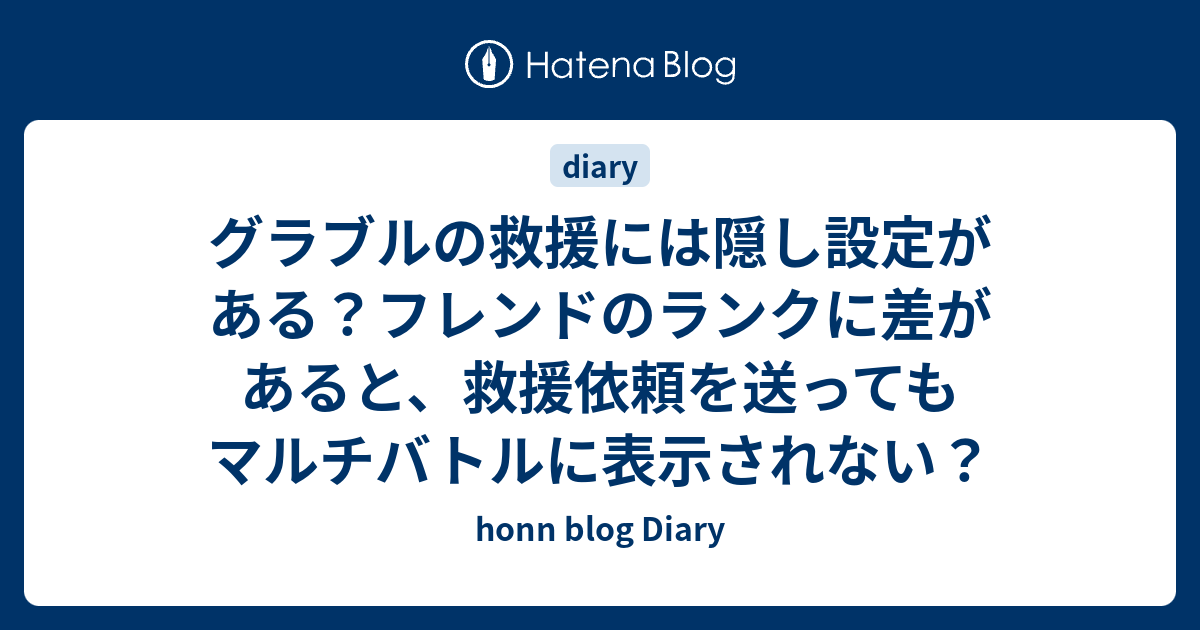 グラブルの救援には隠し設定がある フレンドのランクに差があると 救援依頼を送ってもマルチバトルに表示されない Honn Blog Diary