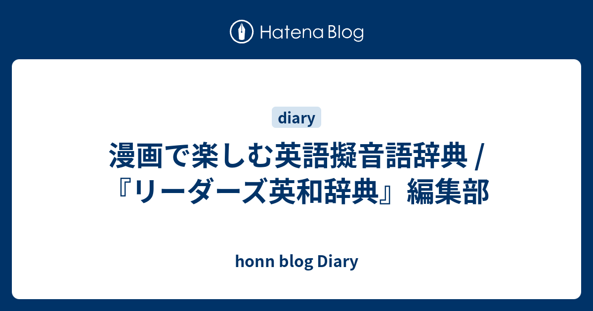 漫画で楽しむ英語擬音語辞典 リーダーズ英和辞典 編集部 Honn Blog Diary