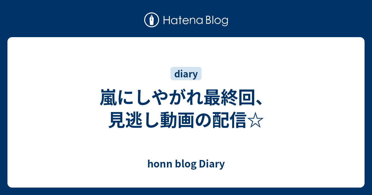 嵐にしやがれ最終回 見逃し動画の配信 Honn Blog Diary