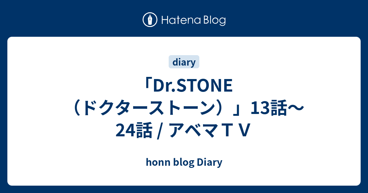 Dr Stone ドクターストーン 13話 24話 アベマｔｖ Honn Blog Diary