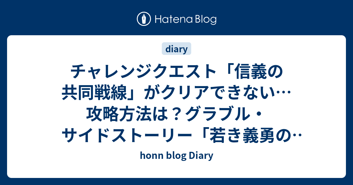 チャレンジクエスト 信義の共同戦線 がクリアできない 攻略方法は グラブル サイドストーリー 若き義勇の振るう剣 Honn Blog Diary