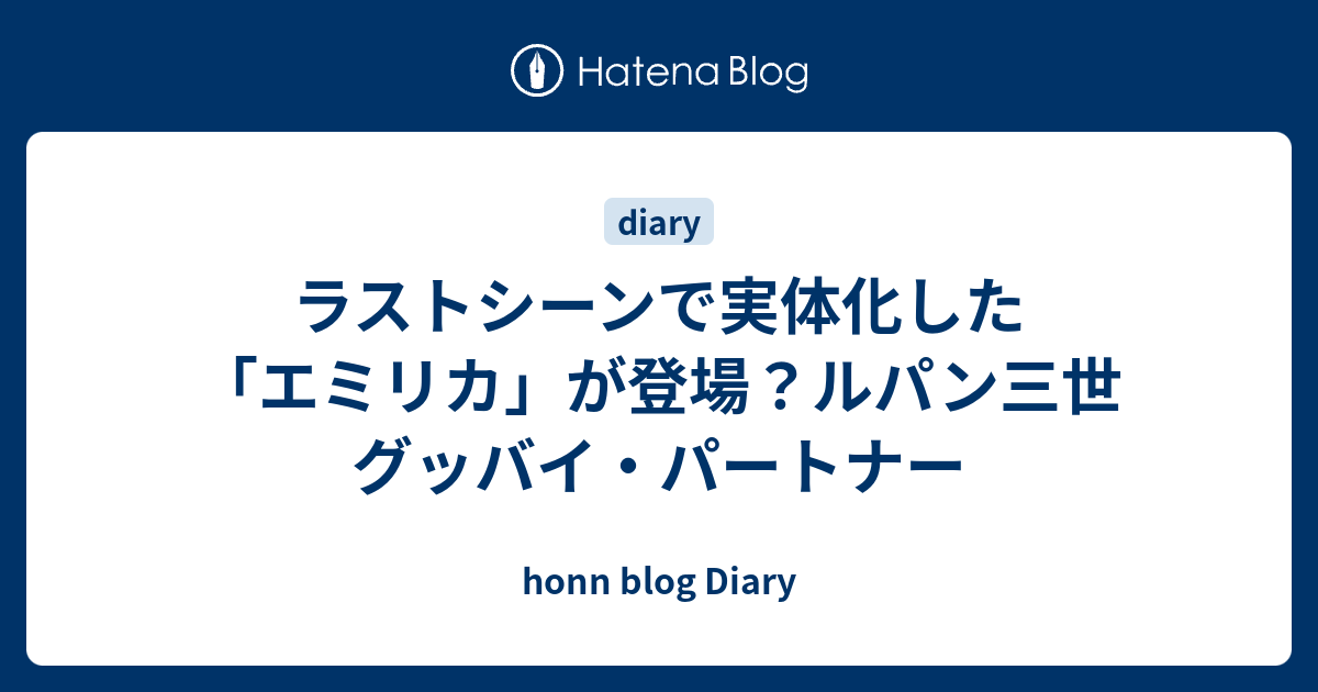 ラストシーンで実体化した エミリカ が登場 ルパン三世 グッバイ パートナー Honn Blog Diary