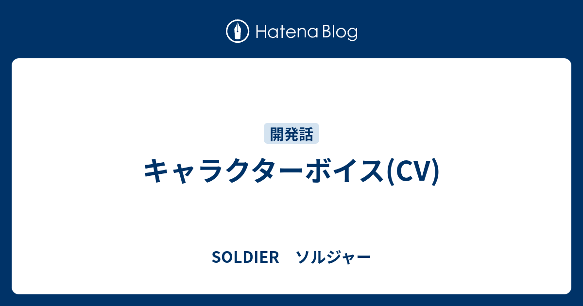 キャラクターボイス Cv Soldier ソルジャー