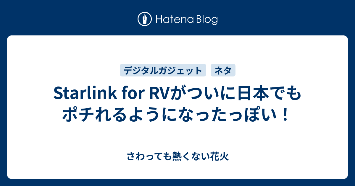 Starlink For Rvがついに日本でもポチれるようになったっぽい！ さわっても熱くない花火