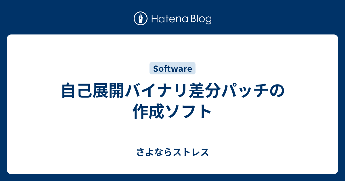 自己展開バイナリ差分パッチの作成ソフト さよならストレス