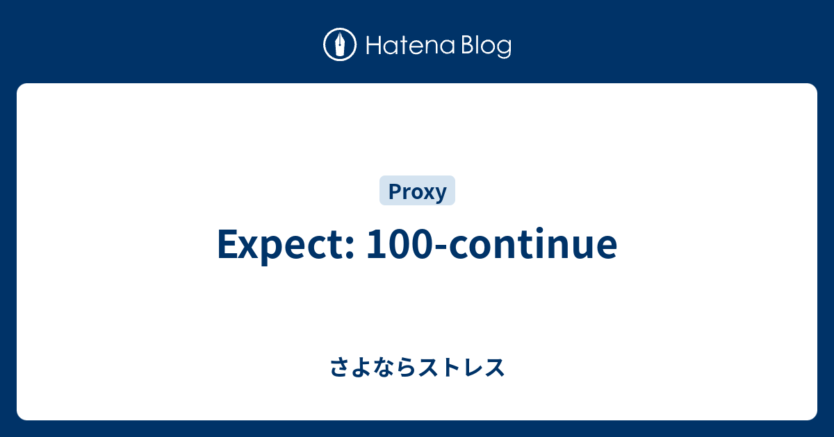 Expect: 100-continue - さよならストレス