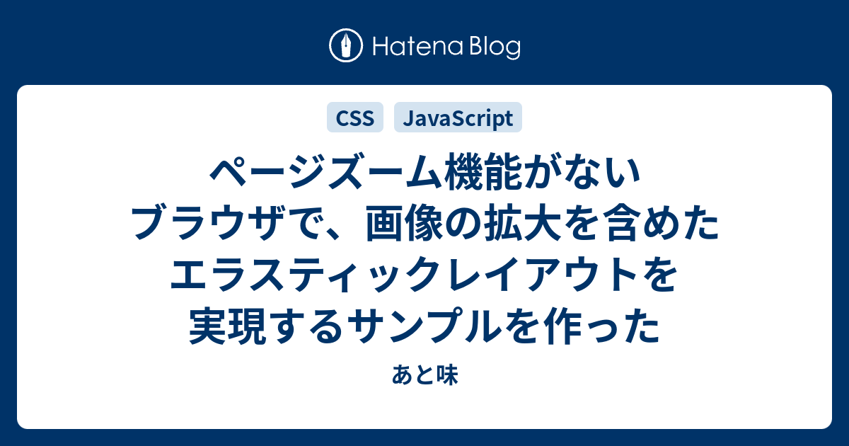 ページズーム機能がないブラウザで 画像の拡大を含めたエラスティックレイアウトを実現するサンプルを作った あと味