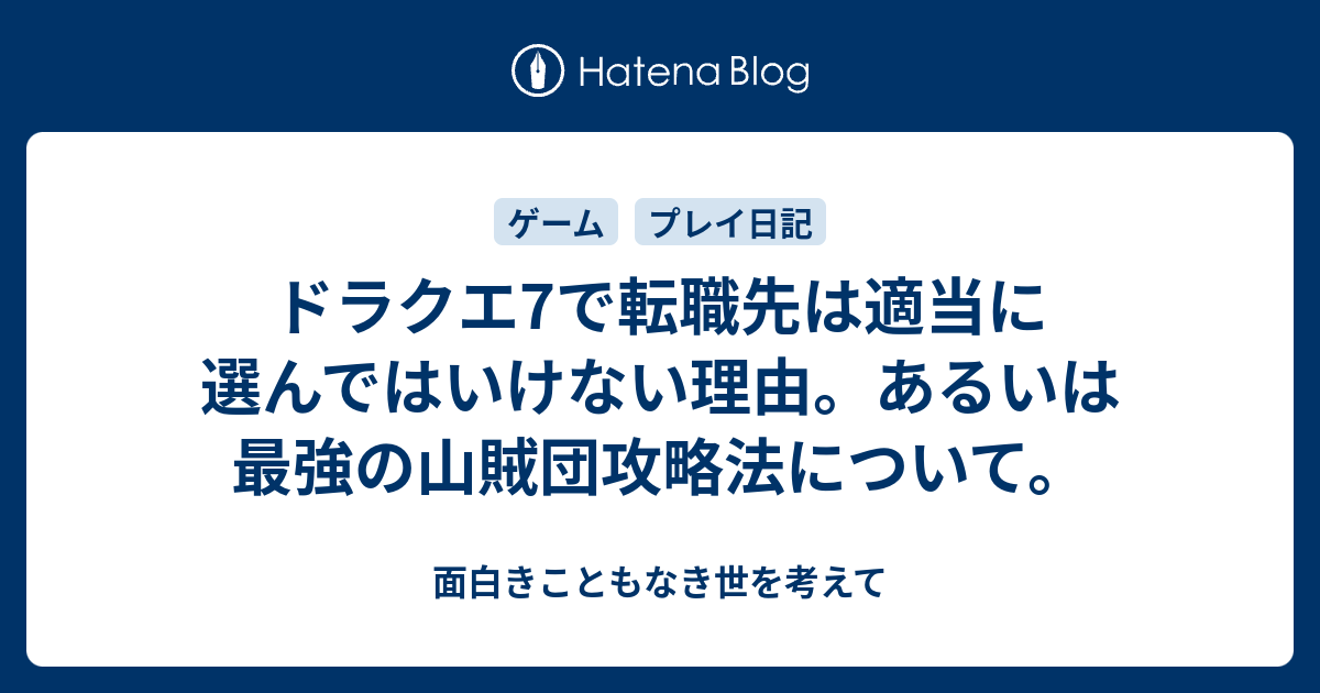 ドラクエ7で転職先は適当に選んではいけない理由 あるいは最強の山賊団攻略法について 面白きこともなき世を考えて