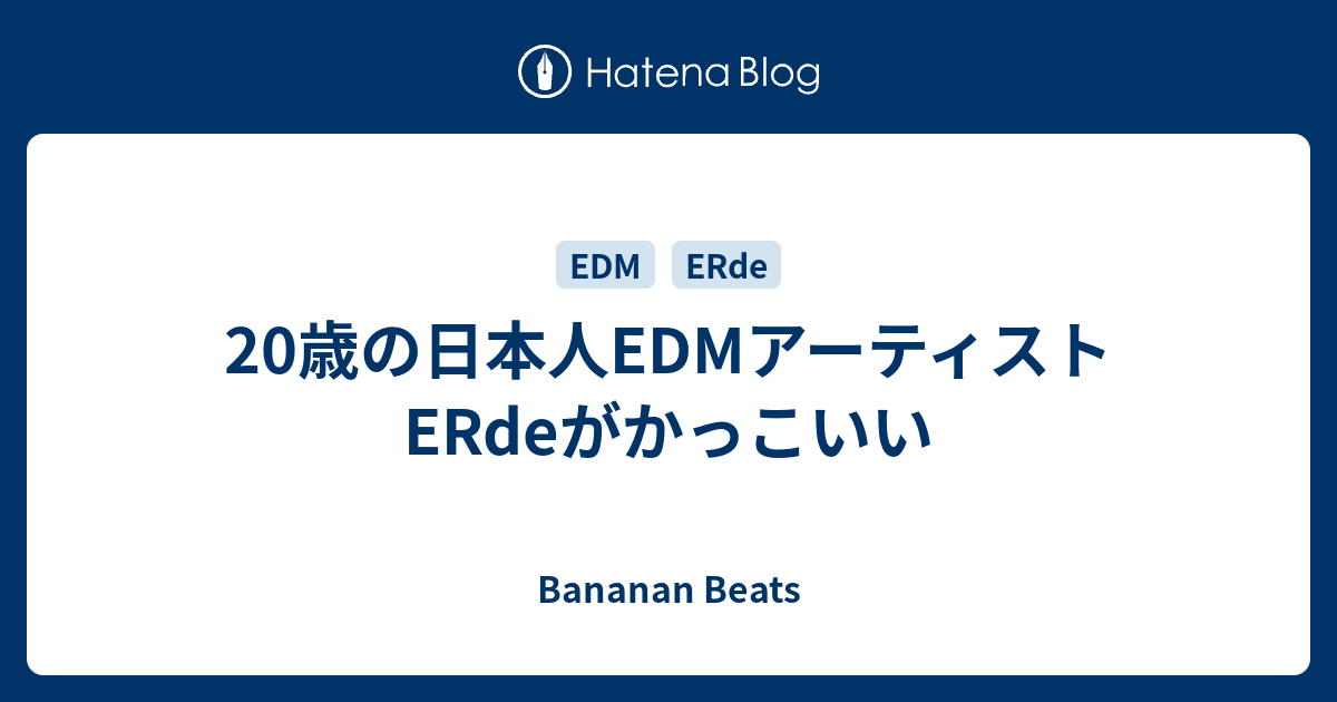 歳の日本人edmアーティストerdeがかっこいい Bananan Beats