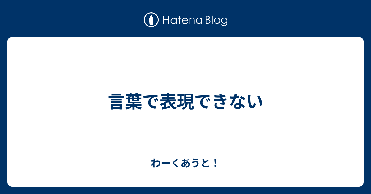 言葉で表現できない わーくあうと