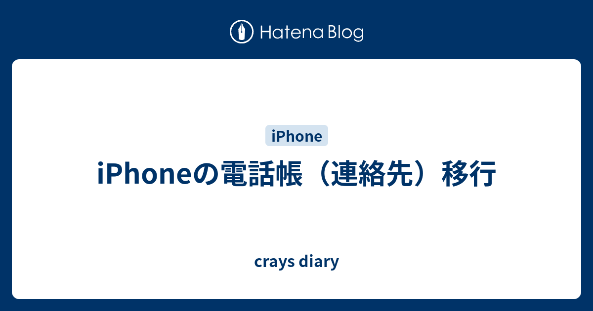 Iphoneの電話帳 連絡先 移行 Crays Diary