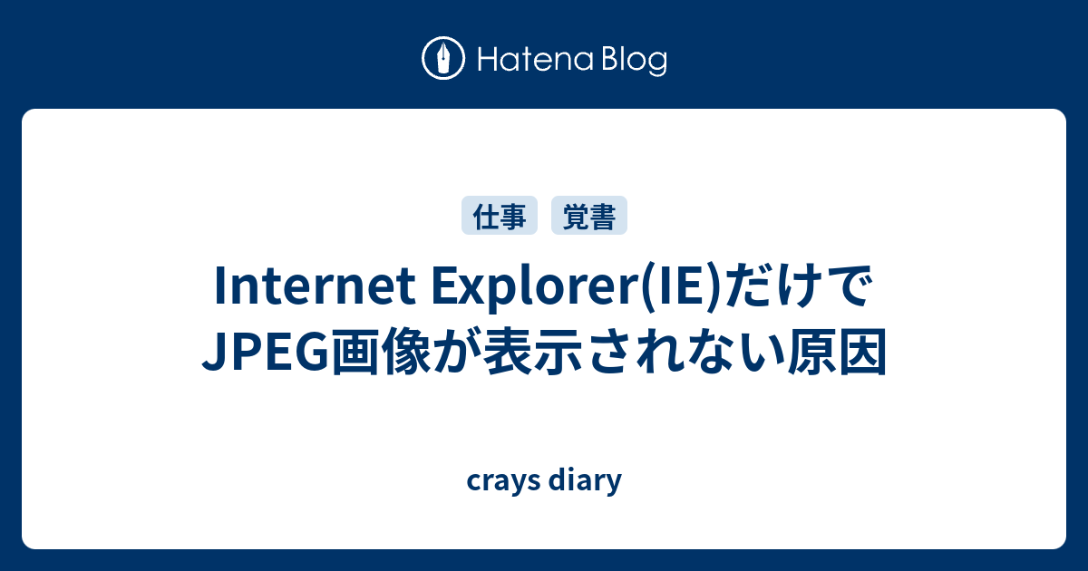 Internet Explorer Ie だけでjpeg画像が表示されない原因 Crays Diary