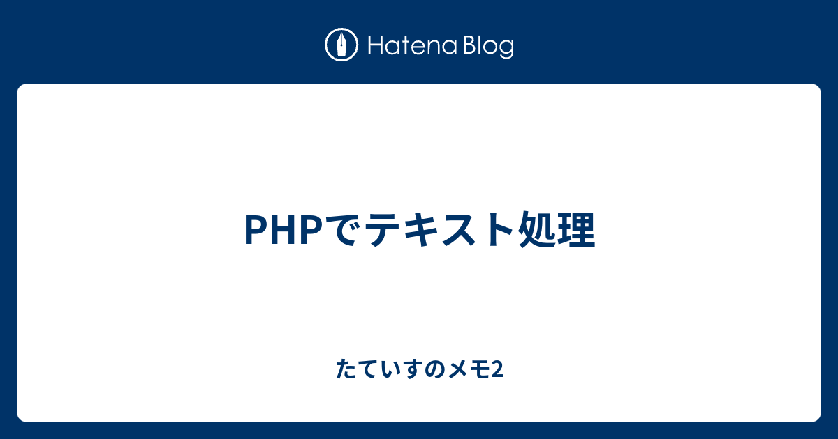 Phpでテキスト処理 たていすのメモ2