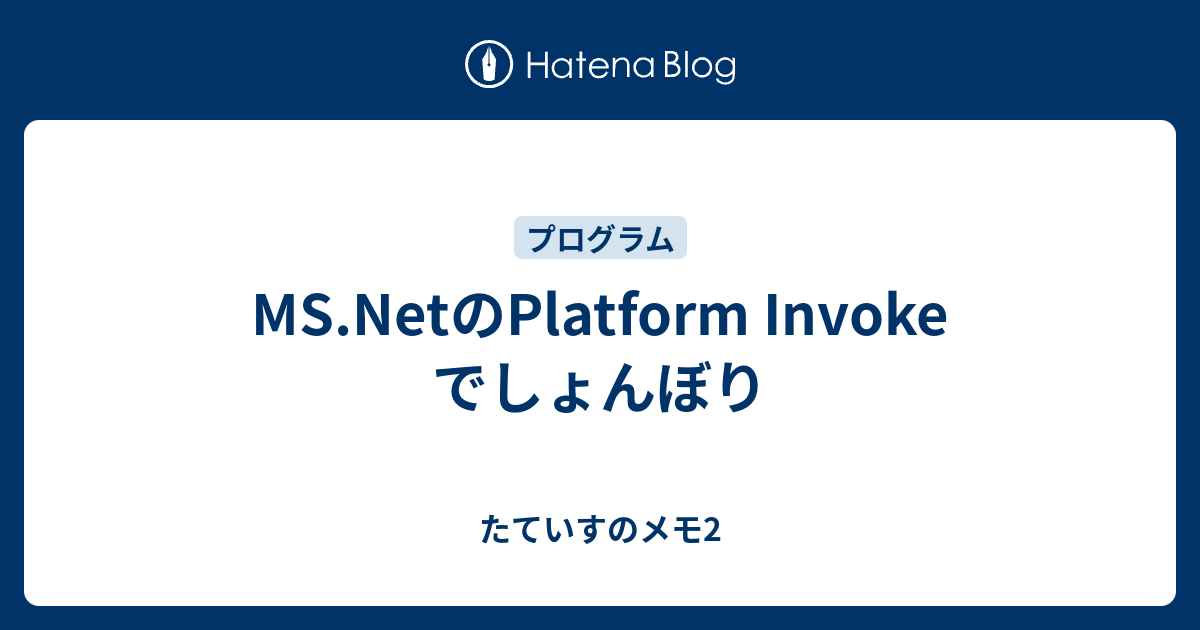 MS.NetのPlatform Invoke でしょんぼり - たていすのメモ2